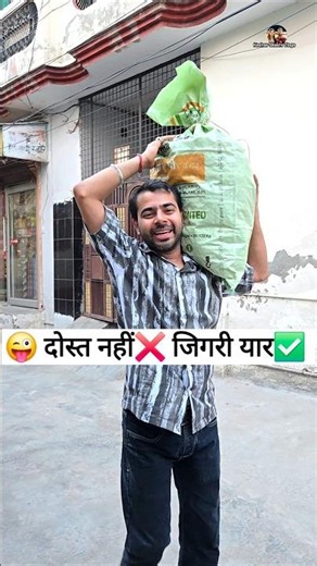 दोस्त नहीं❌️ जिगरी यार✅️ Comedy Shorts #comedy #funny #shorts #youtubeshorts #trending