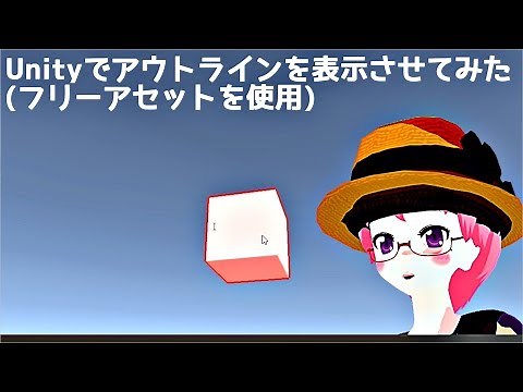 Unity アウトラインを表示させてみた（フリーアセット使用）#Unity #Vtuber #アウトライン