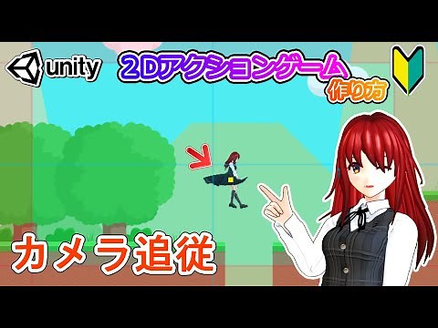 カメラを追従させる方法【Unity 2Dアクション】【初心者入門講座】【ゲームの作り方】#42