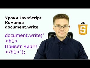 Уроки Javascript Команда document write