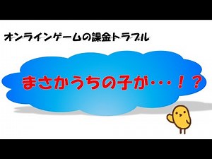 消費者教育講座「オンラインゲームの課金トラブル『まさかうちの子が・・・！？』」