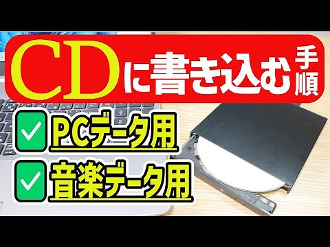 【Windows 11】CDの書き込み(焼く)手順【音楽プレーヤー用・データ用】