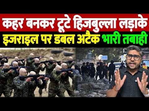 कहर बनकर टूटे हिजबुल्ला लड़ाके, इजराइल पर डबल अटैक, भारी तबाही | Israel Iran War Update |