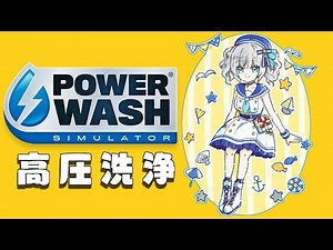 #05【 PowerWash Simulator 】久しぶりの 高圧洗浄！【アルス・アルマル/にじさんじ】