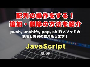 初心者向け！JavaScriptの配列を追加・削除してみましょう！