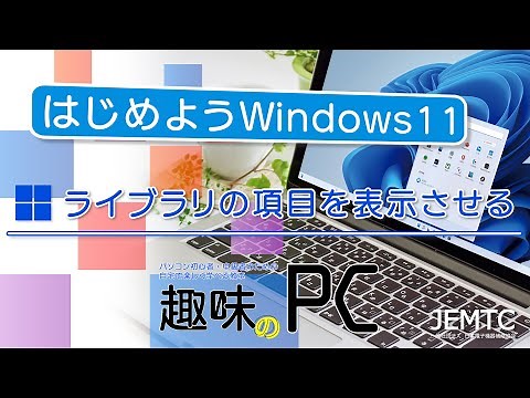 【趣味のPC】ライブラリの項目を表示させる ｜ はじめようWindows11