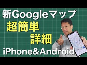 【超保存版】新Googleマップの使い方と活用。アップデートしたGoogleマップを一番簡単でわかりやすく、くわしく解説していきます。