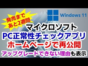 【最新情報】公式のWindows11アップブレードチェックツール（PC正常性チェックアプリ）が再公開。アップグレードできるか確認したい方にお勧めです。NG理由も日本語できちんと表示されます。