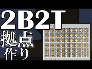 【2B2T】Stash整理。元日本軍メンバーでベース作る！5【マイクラ】