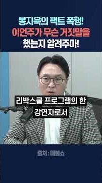 봉지욱의 팩트 폭행! 이언주가 무슨 거짓말을 했는지 알려주마!