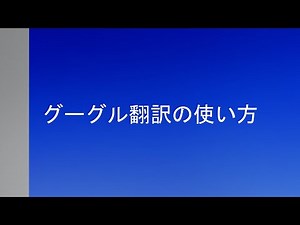 グーグル翻訳の使い方