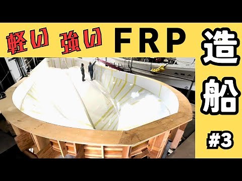 【新造船】軽くて強い！FRP船の造船工程を紹介します【パイロットボートができるまで #3】New Ship/Light and strong! process of FRP ships.