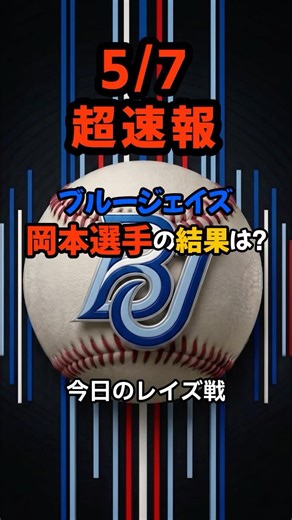 【速報】現地実況も「ワオ！」と大絶賛の超美技！岡本和真が攻守で奮闘も…打線沈黙のブルージェイズ戦、もどかしい結末は!? #shorts #岡本和真 #ブルージェイズ #野球速報 #今日