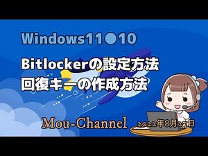 Windows11●10●Bitlockerの設定方法●回復キーの作成方法