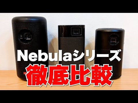 プロジェクターNebulaシリーズの比較と選びかた。Apollo vs CapsuleII vs CapsulePro