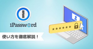 1Password(ワンパスワード)の使い方｜初心者が最初に設定すべき機能とは？ - スニッピー