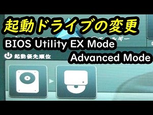 起動ドライブの変更 ASUS EFI BIOS Utility EX Mode & Advanced Mode