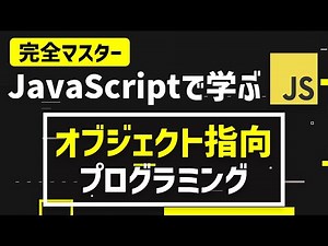 【完全マスター】JavaScriptで学ぶオブジェクト指向プログラミング