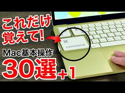 【初心者向け】Mac買ったら最初に覚えたい基本操作30選+1!Windowsから乗り換えた人も違いを解説【Neo対応】