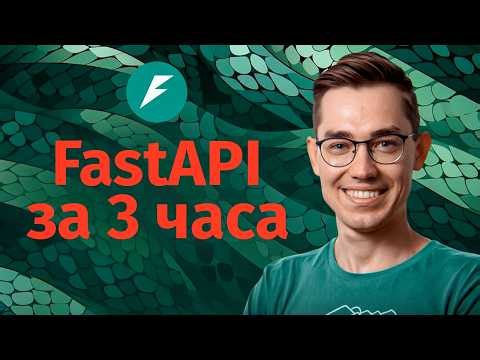 FastAPI: фреймворк на Python. Полный курс за 3 часа