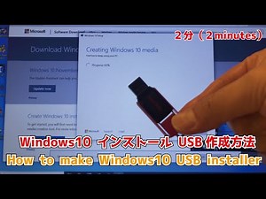Windows10 インストールUSB作成方法 ( How to make Windows10 USB installer )