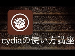 cydiaの使い方 脱獄講座1