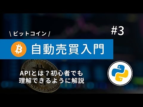 #3 Python×ビットコイン自動売買 | APIとは？初心者でも理解できるようPythonを使って解説