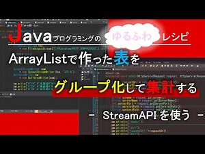 【Java】ArrayListで作った表をグループ化して集計する-StreamAPIを使う-｜Javaプログラミングのゆるふわレシピ