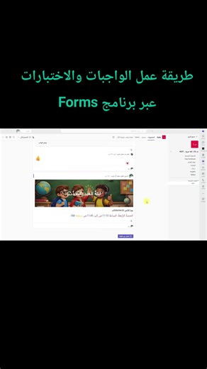 عمل واجبات واختبارات ببرنامج Forms