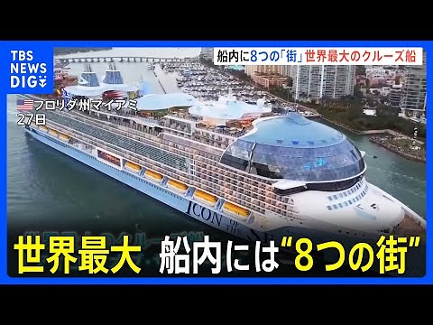 船内には8つの「街」 世界最大のクルーズ船が運航開始 超豪華！娯楽設備が満載｜TBS NEWS DIG