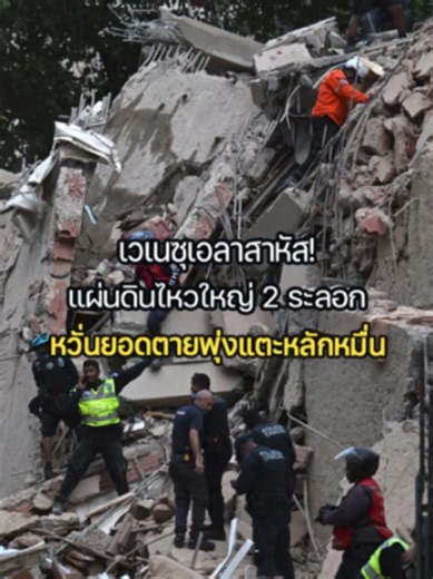 เวเนซุเอลาสาหัส! แผ่นดินไหวใหญ่ 2 ระลอกถล่ม นักวิทย์หวั่นยอดตายพุ่งแตะหลักหมื่น #แผ่นดินไหว #เวเนซูเอลา #ภัยธรรมชาติ #ข่าวtiktok #mgronline