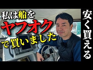 【公開】ヤフオクは格安！船・ボートをお得に購入する方法！