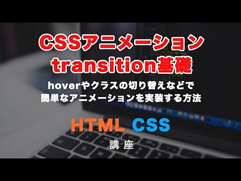 CSSアニメーション！transition（トランジション）プロパティの基本的な使い方と、考え方について解説！