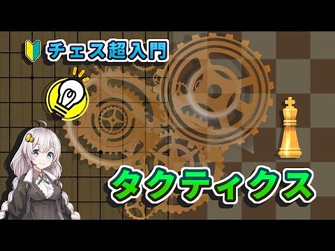 【チェス超入門】３．タクティクス- 将棋の手筋とチェスの戦術の比較