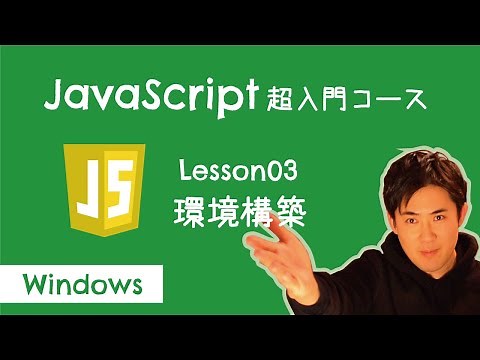 【JavaScript超入門コース】03.環境構築 for Windows｜プログラミングをする準備をしよう！【プログラミング初心者向け入門講座】