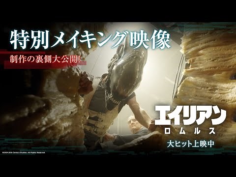 映画『エイリアン：ロムルス』特別メイキング映像｜制作の裏側大公開！｜大ヒット上映中！