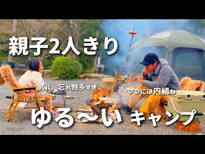 父と娘のゆるキャンプ、最高すぎた【ファミリーキャンプ】川沿いのキャンプ場/5歳/캠핑/EcoFlow RIVER2 Max/ビバドームシェルター