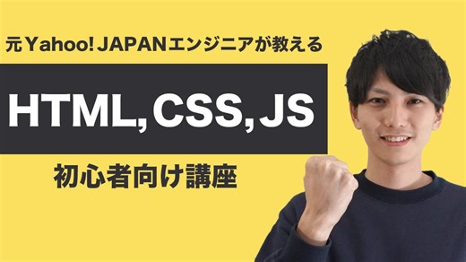 【プログラミング講座】HTML・CSS・JavaScriptの関係性をわかりやすく解説! 初心者向け入門編