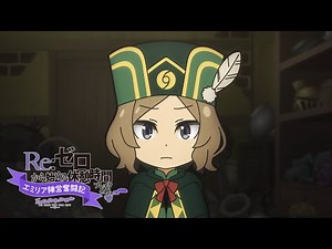 ミニアニメ『Re:ゼロから始める休憩時間(ブレイクタイム)』3rd season | 第59話「エミリア陣営奮闘記」