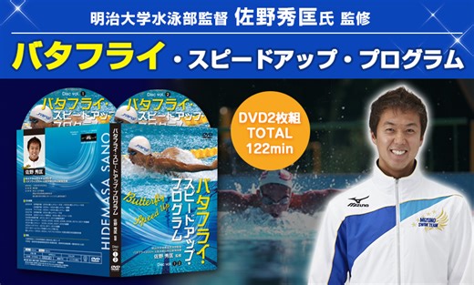 躍動するフォームへ ― バタフライ速度進化メソッド紹介