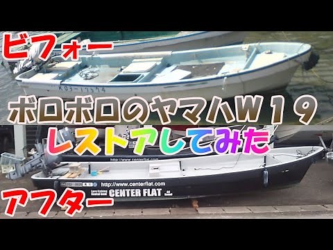 放置してた和船をボートレストアカスタムしてみた！