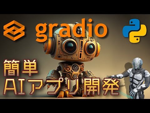【Python】簡単にAIアプリが構築できるすごいライブラリ！gradio【機械学習】