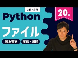 Pythonでのファイルの読み込みや書き込み、作成、圧縮や展開方法を徹底理解！（初心者にもわかりやすく）【Python入門・応用20】