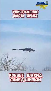 Destruction of the Iranian fleet, Attack on ships, #israel #iran #middleeast #war2026 #jokes