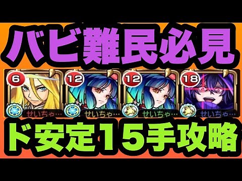 【天魔10】バビロン難民必見！シャドウでド安定15手攻略を徹底解説！