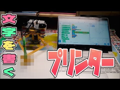 【LEGO】レゴでプリンター作った！～scratchでプログラミング
