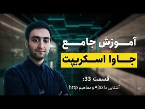 http و مفاهیم Ajax قسمت سی و سه - آشنایی با - (JavaScript) آموزش جامع جاوا اسکریپت
