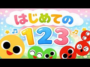 歌アニメ💖【はじめての１ ２ ３♪】赤ちゃんが覚える数字のうた｜オノマトペ知育ソング🌟赤ちゃんが喜ぶ歌 | 童謡 | 赤ちゃん泣き止む 喜ぶ 笑う 歌アニメ！★- Japanese kids song