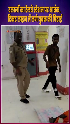 Ticket Black Marketers Assault Youth in Railway Queue, GRP Constable Bitten During Arrest Attempt