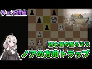 【チェス講座】４．ノアの方舟トラップの解説 - 初心者に多いミス